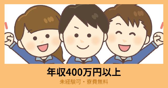 嬉しい月給制！【未経験可・寮費無料】LED等の自動機械加工・検査・梱包・データ入力　年収400万円以上可♪