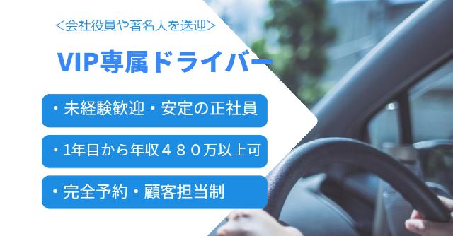 【正社員・未経験可】年収500万以上！都内ハイヤードライバー職/経営者・タレント・政治家の送迎